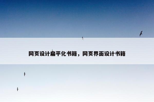 网页设计扁平化书籍，网页界面设计书籍