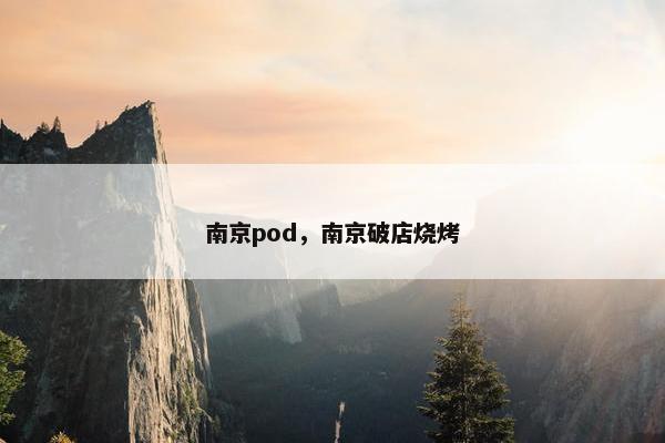 南京pod，南京破店烧烤