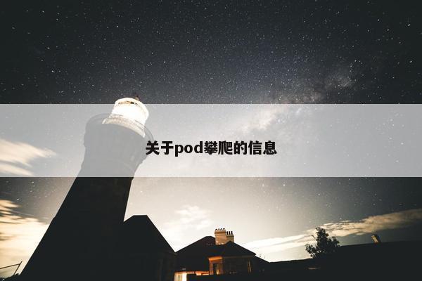 关于pod攀爬的信息