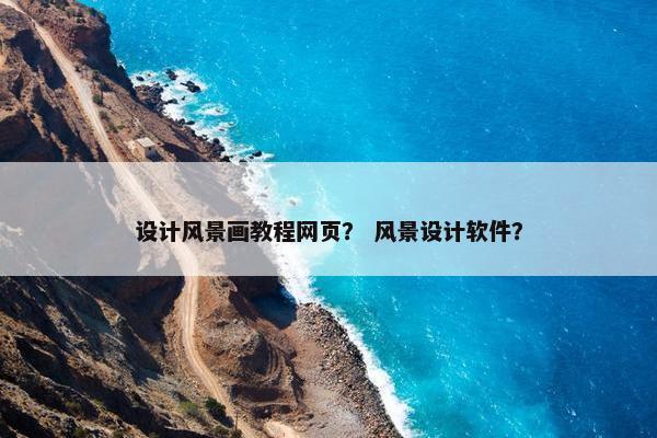 设计风景画教程网页？ 风景设计软件？