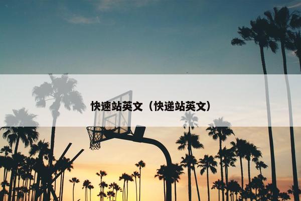 快速站英文（快递站英文）