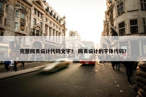 完整网页设计代码文字？ 网页设计的字体代码？