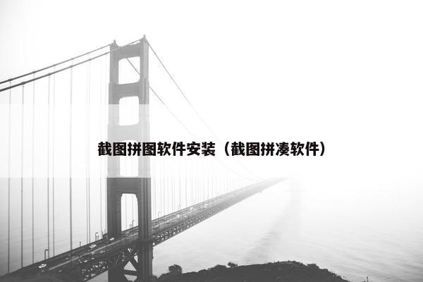 截图拼图软件安装（截图拼凑软件）