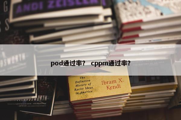 pod通过率？ cppm通过率？