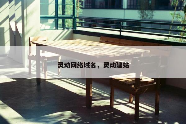 灵动网络域名，灵动建站