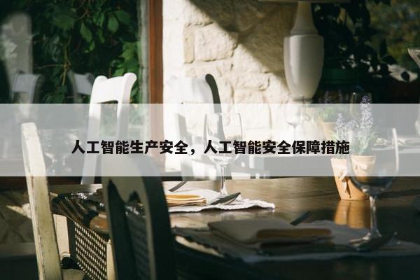 人工智能生产安全，人工智能安全保障措施