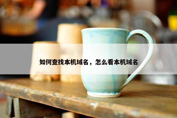 如何查找本机域名，怎么看本机域名