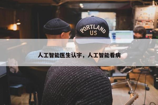 人工智能医生认字，人工智能看病