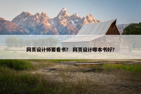 网页设计师要看书？ 网页设计哪本书好？