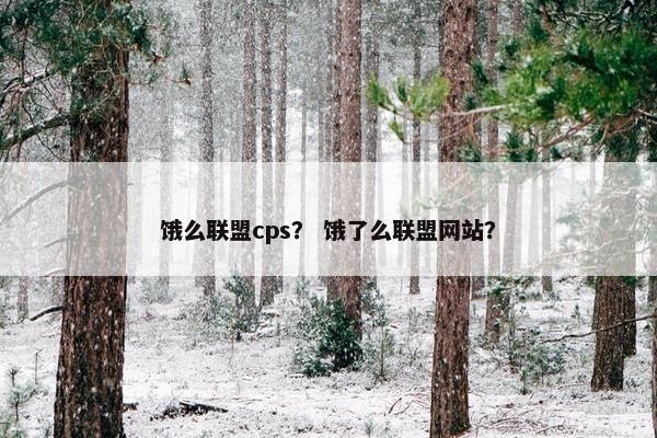 饿么联盟cps？ 饿了么联盟网站？