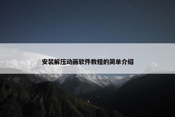 安装解压动画软件教程的简单介绍