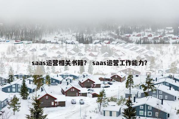 saas运营相关书籍？ saas运营工作能力？