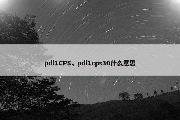pdl1CPS，pdl1cps30什么意思