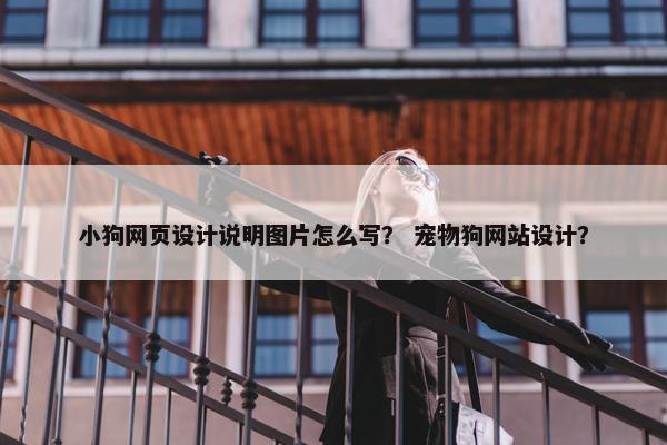 小狗网页设计说明图片怎么写？ 宠物狗网站设计？