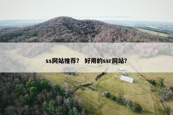 ss网站推荐？ 好用的ssr网站？
