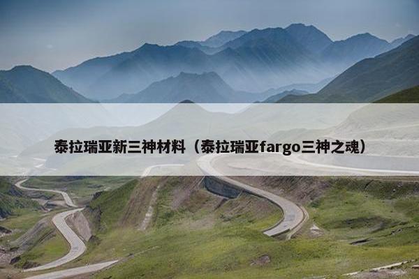 泰拉瑞亚新三神材料（泰拉瑞亚fargo三神之魂）