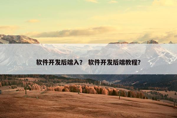 软件开发后端入？ 软件开发后端教程？