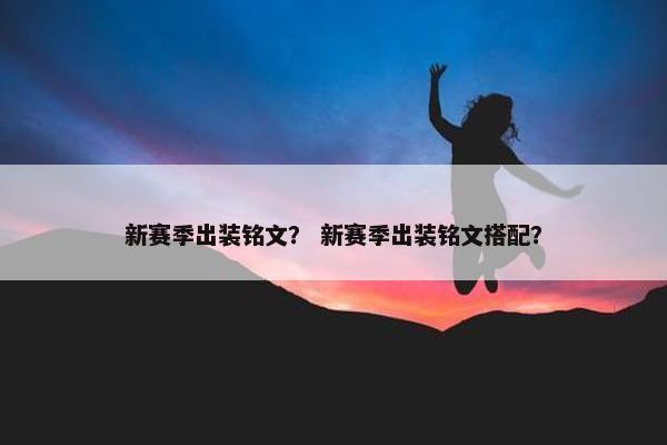 新赛季出装铭文？ 新赛季出装铭文搭配？