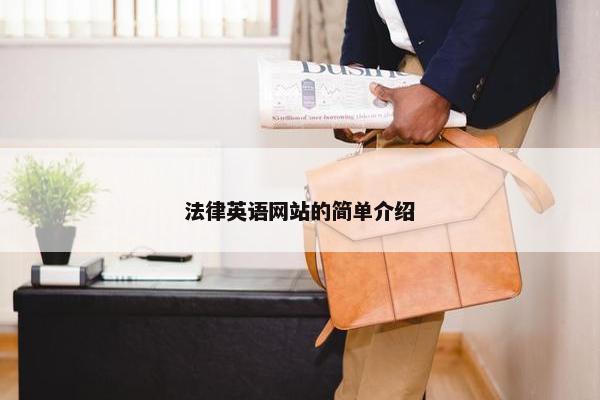 法律英语网站的简单介绍