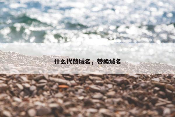什么代替域名，替换域名