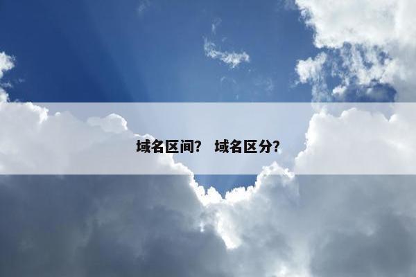 域名区间？ 域名区分？