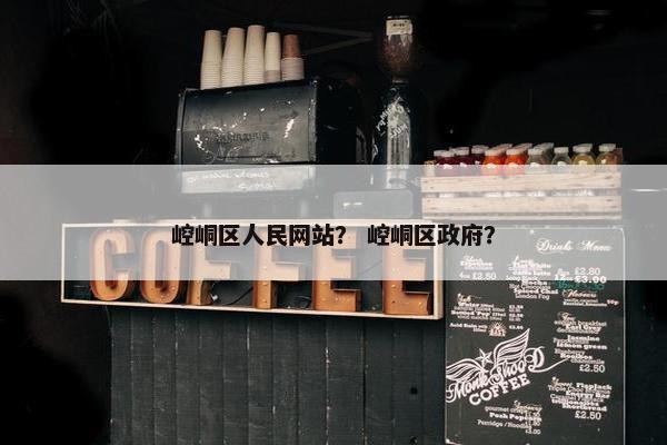 崆峒区人民网站？ 崆峒区政府？