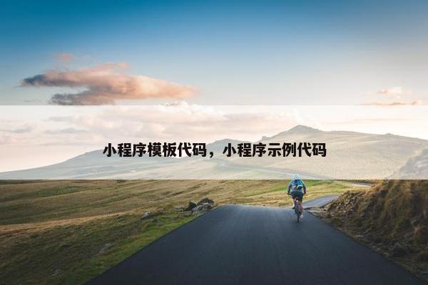 小程序模板代码，小程序示例代码