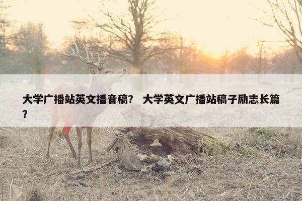 大学广播站英文播音稿？ 大学英文广播站稿子励志长篇？