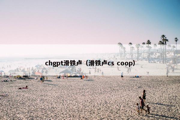chgpt滑铁卢（滑铁卢cs coop）