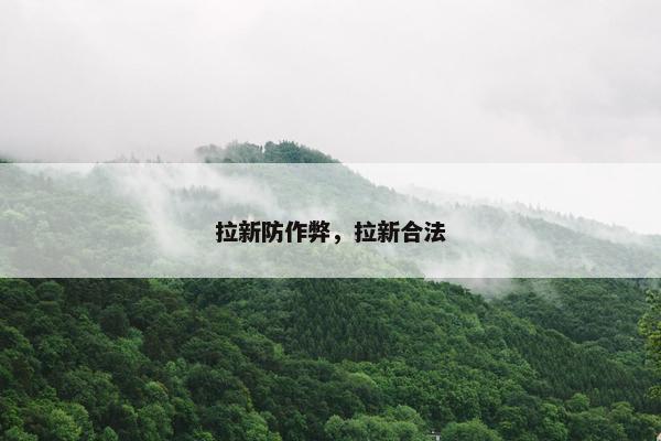 拉新防作弊，拉新合法