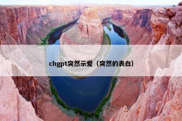 chgpt突然示爱（突然的表白）