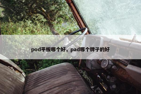 pod平板哪个好，pad哪个牌子的好