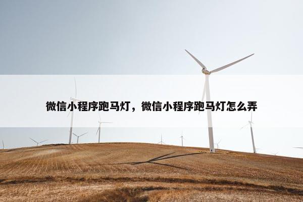 微信小程序跑马灯，微信小程序跑马灯怎么弄