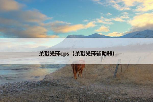 杀戮光环cps（杀戮光环辅助器）
