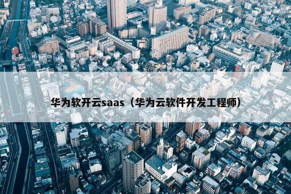 华为软开云saas（华为云软件开发工程师）