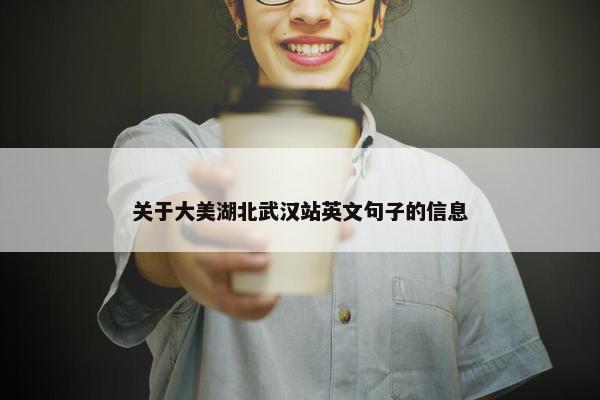 关于大美湖北武汉站英文句子的信息