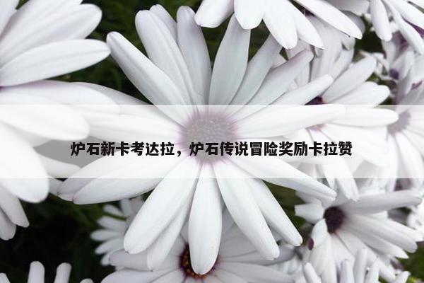 炉石新卡考达拉，炉石传说冒险奖励卡拉赞