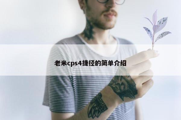 老米cps4捷径的简单介绍