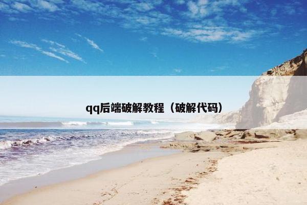 qq后端破解教程（破解代码）