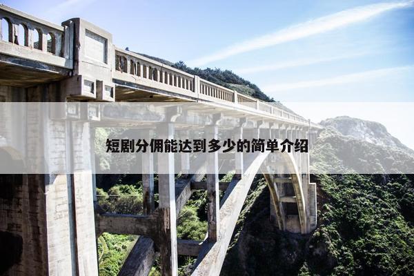 短剧分佣能达到多少的简单介绍