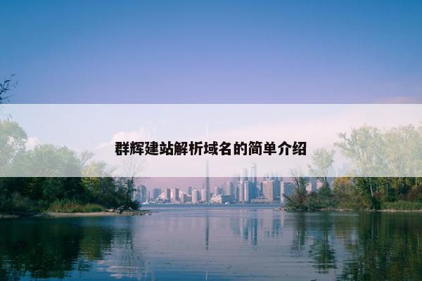 群辉建站解析域名的简单介绍