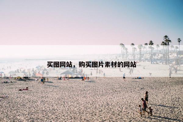 买图网站，购买图片素材的网站