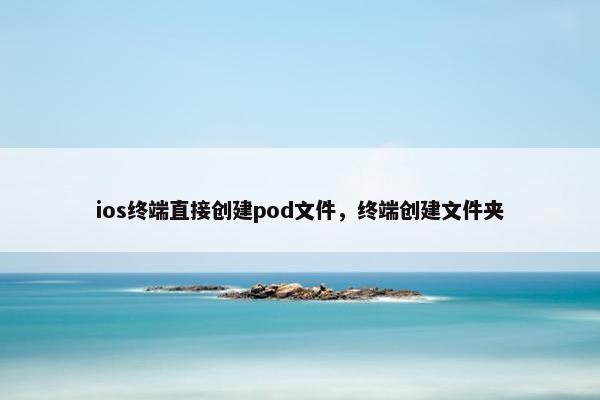 ios终端直接创建pod文件，终端创建文件夹