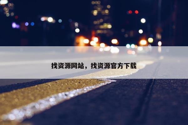 找资源网站，找资源官方下载