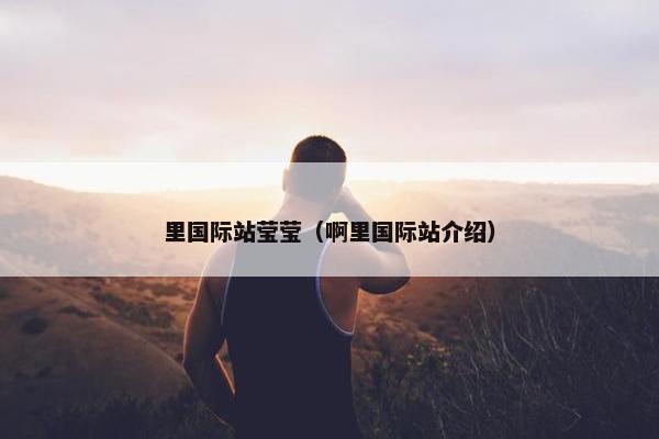里国际站莹莹（啊里国际站介绍）