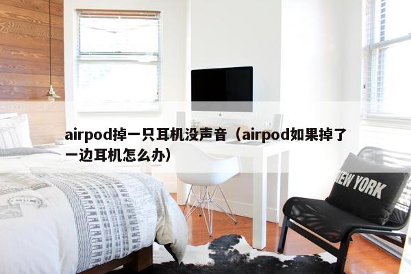airpod掉一只耳机没声音（airpod如果掉了一边耳机怎么办）