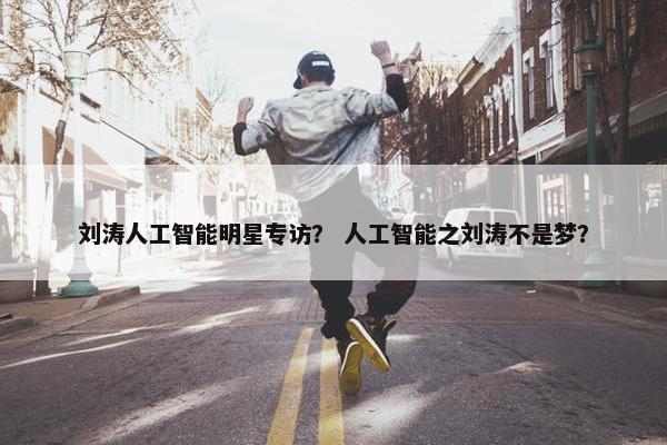 刘涛人工智能明星专访？ 人工智能之刘涛不是梦？
