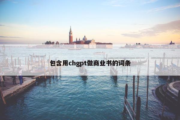 包含用chgpt做商业书的词条