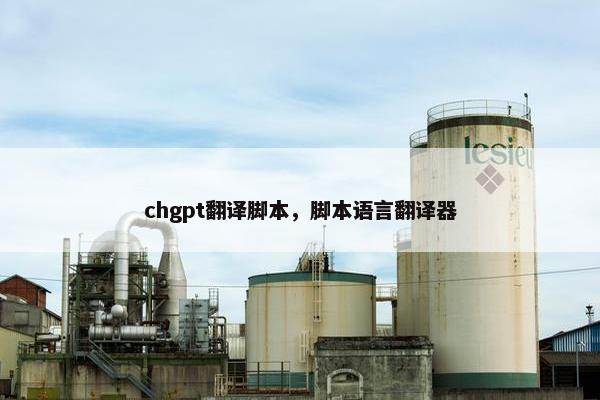 chgpt翻译脚本，脚本语言翻译器