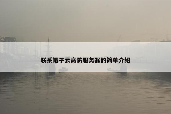 联系帽子云高防服务器的简单介绍